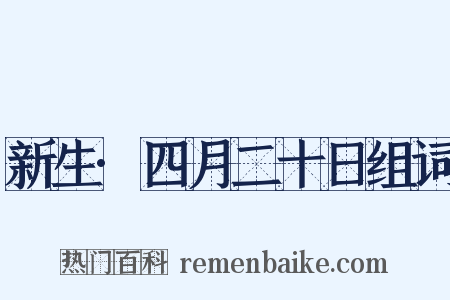 新生·四月二十日组词是什么意思的图片